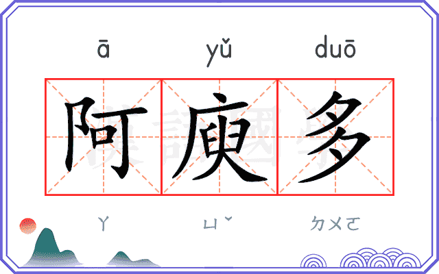 阿庾多