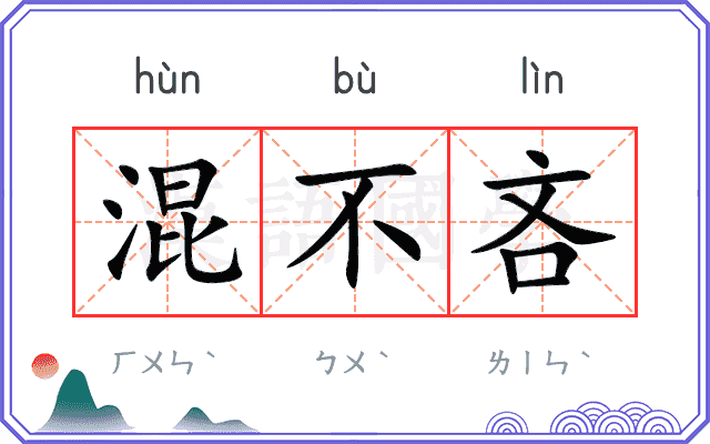 混不吝