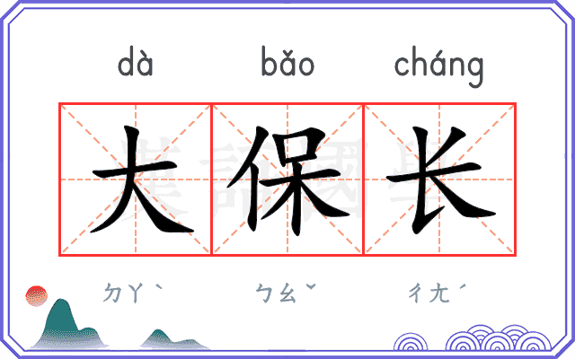 大保长