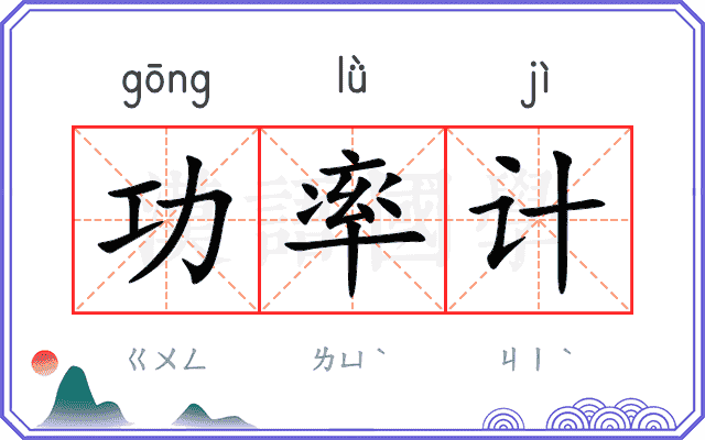 功率计