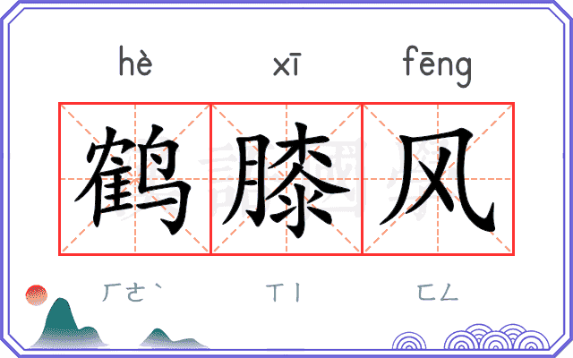 鹤膝风