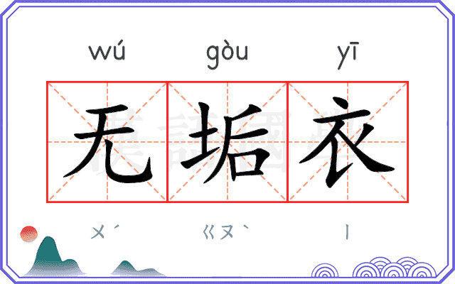 无垢衣