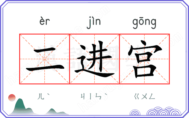 二进宫