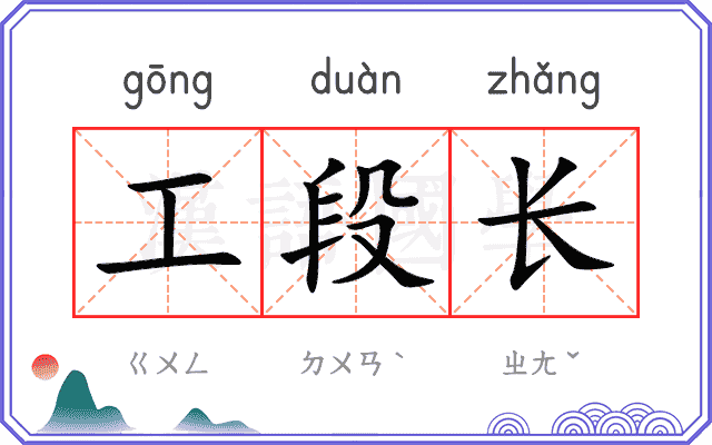 工段长
