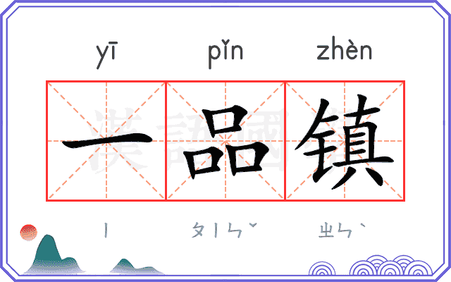 一品镇