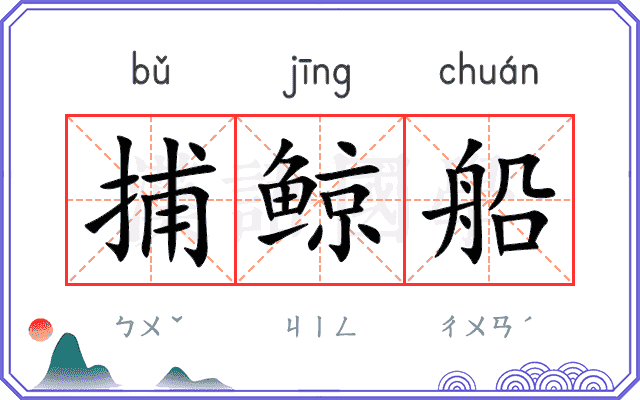 捕鲸船