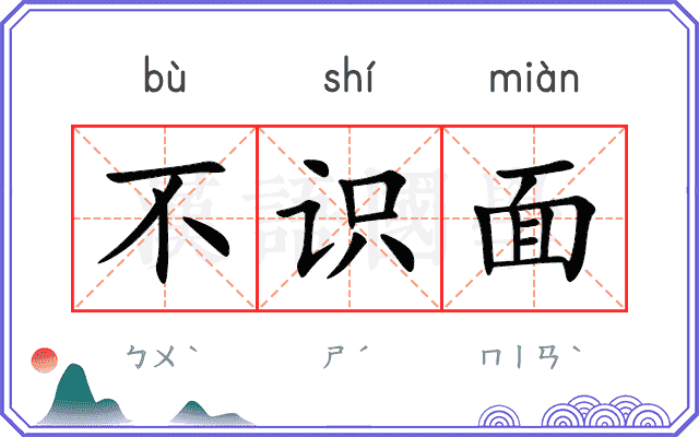 不识面