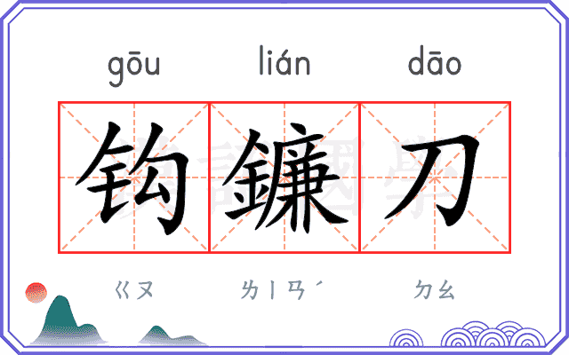 钩鐮刀