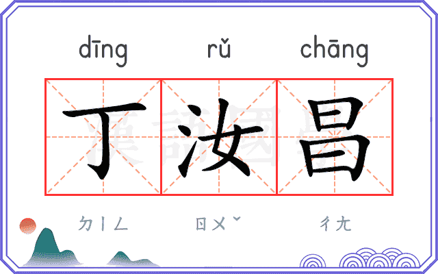 丁汝昌