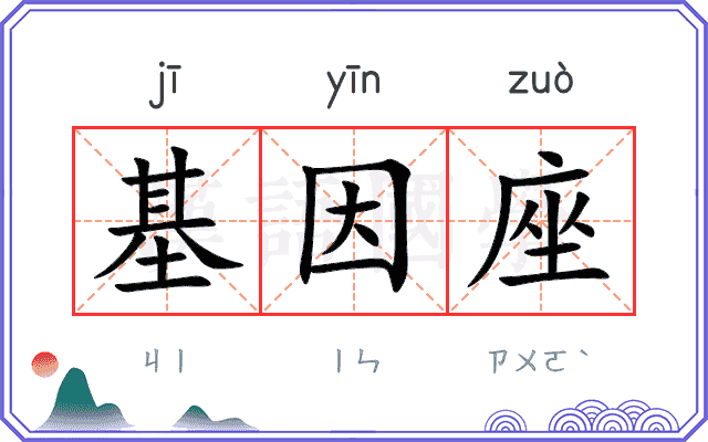 基因座