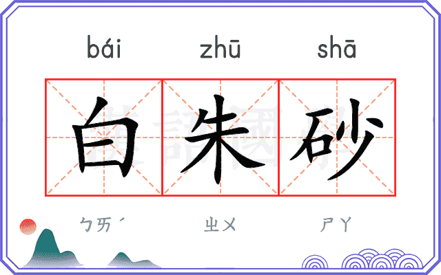 白朱砂