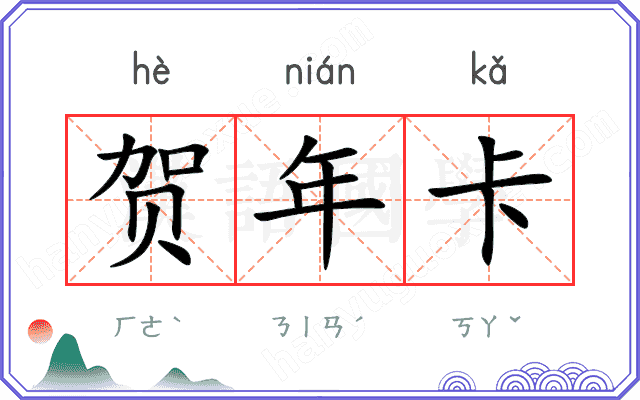 贺年卡