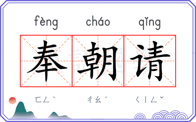 奉朝请