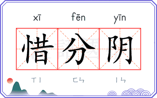 惜分阴