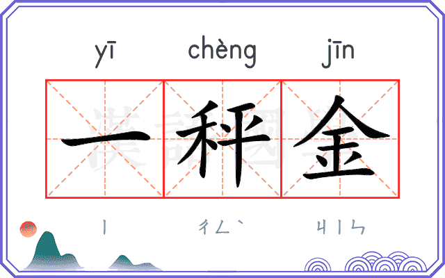 一秤金