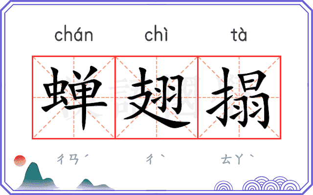 蝉翅搨