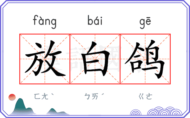 放白鸽