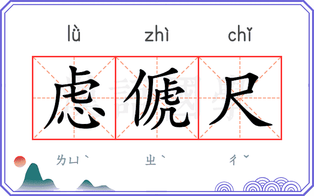 虑傂尺