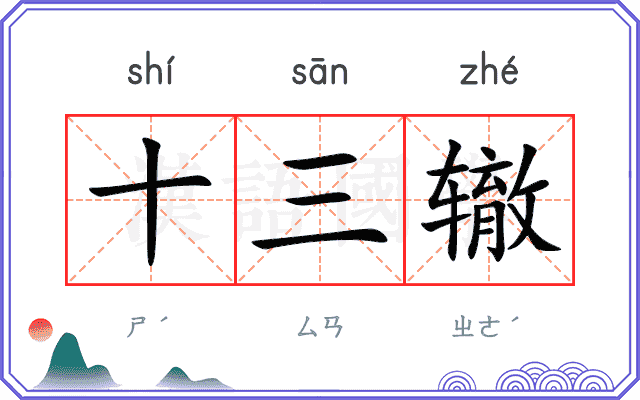 十三辙