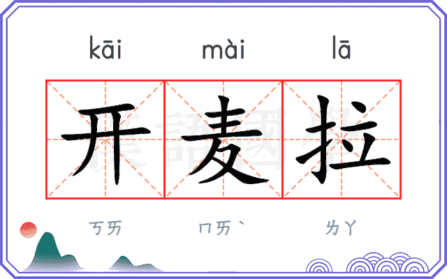 开麦拉