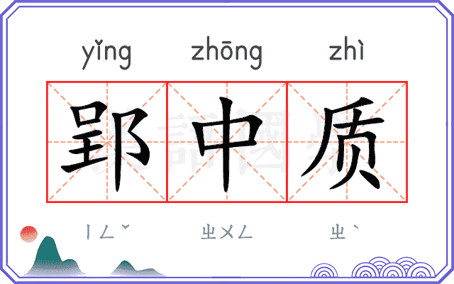 郢中质