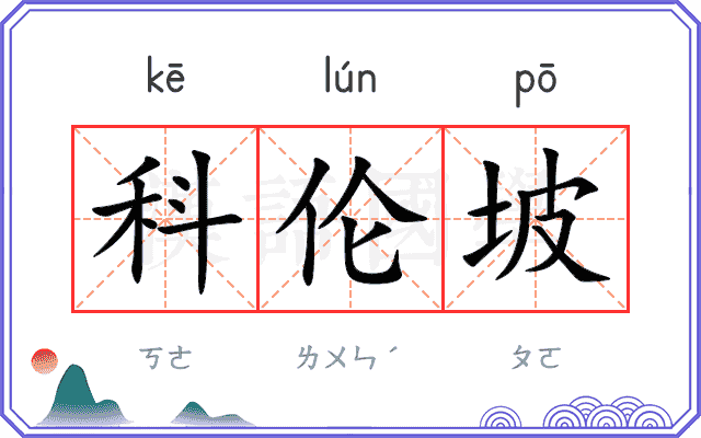 科伦坡