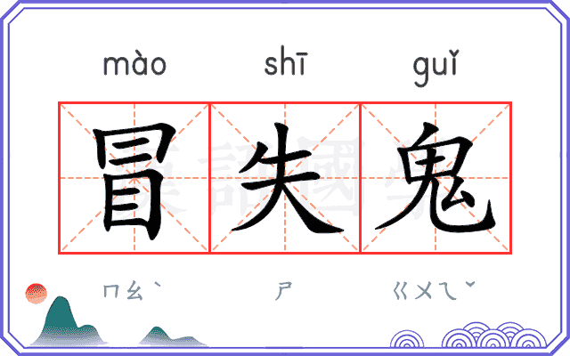冒失鬼