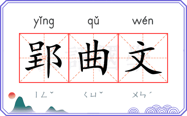 郢曲文
