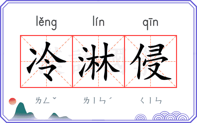 冷淋侵