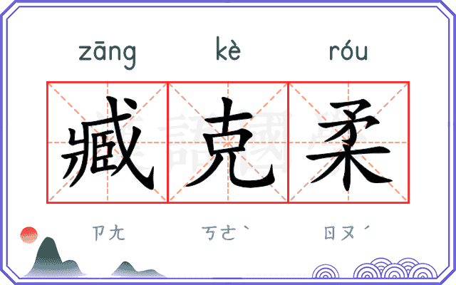 臧克柔