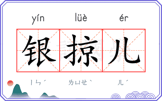 银掠儿