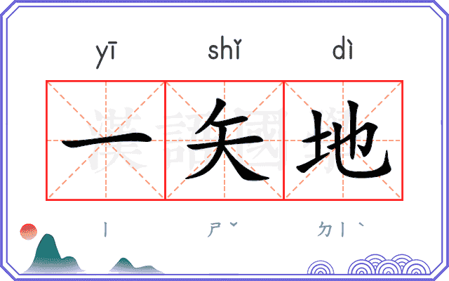 一矢地