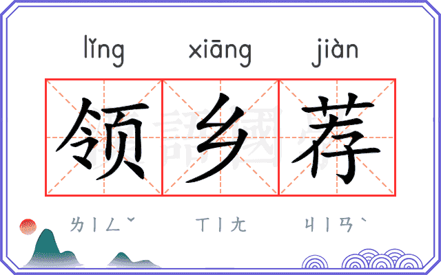 领乡荐