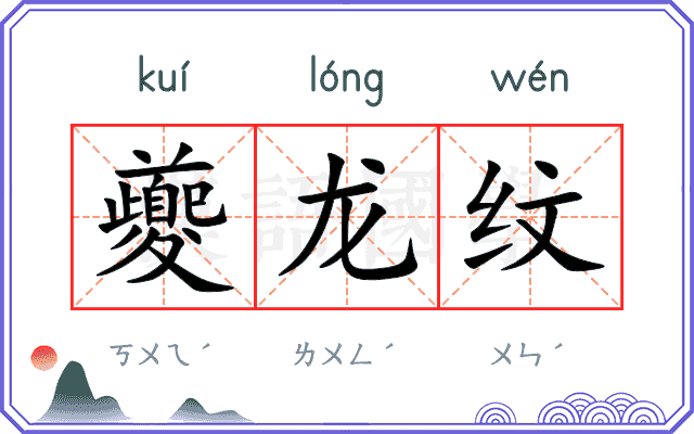 夔龙纹