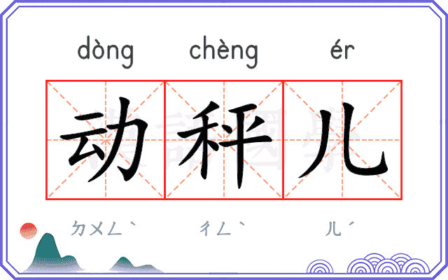 动秤儿