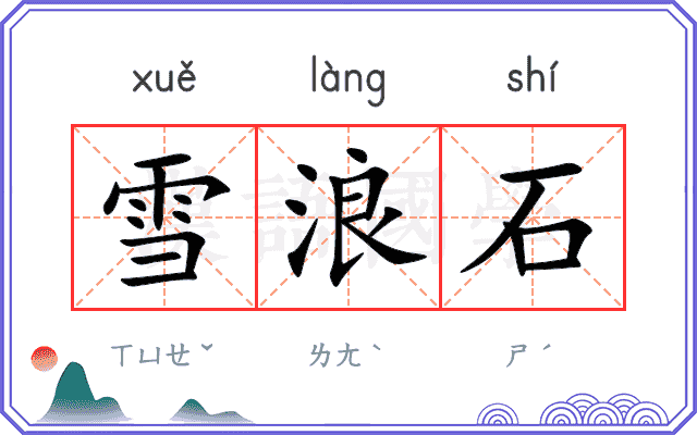雪浪石