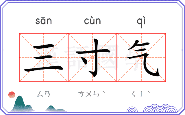 三寸气