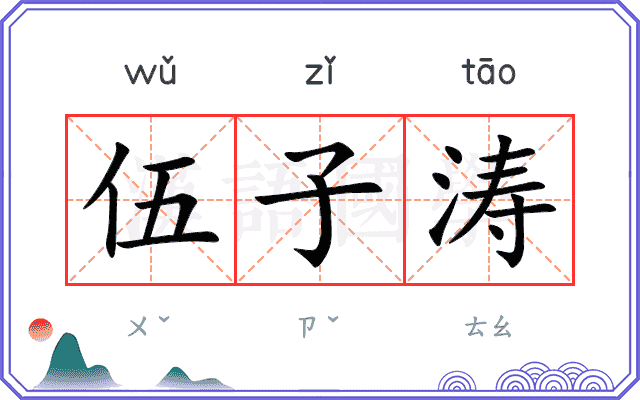 伍子涛