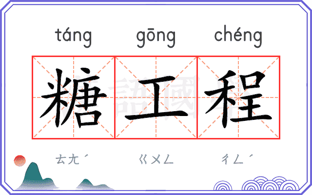 糖工程