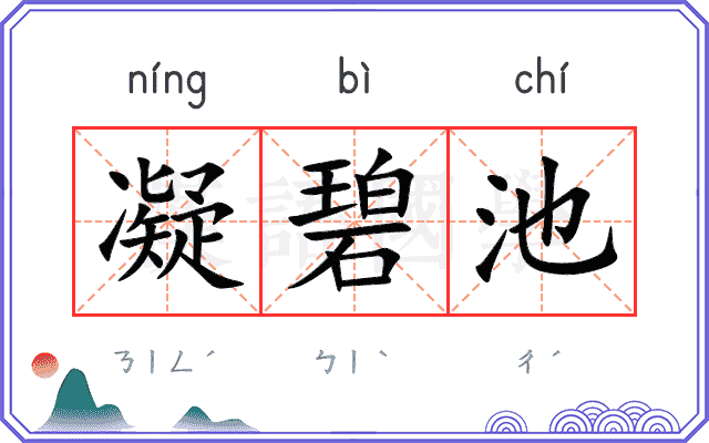 凝碧池
