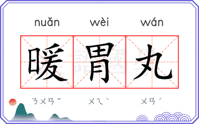 暖胃丸