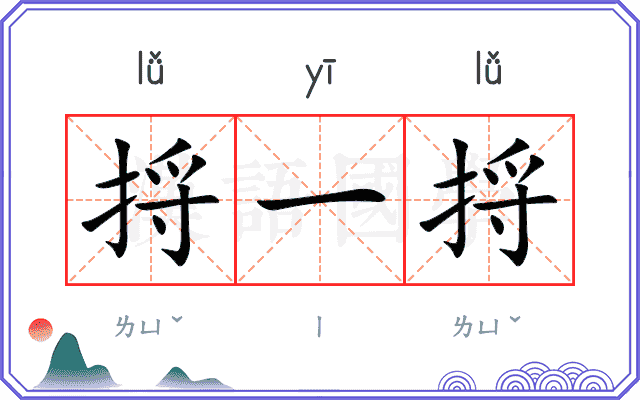 捋一捋