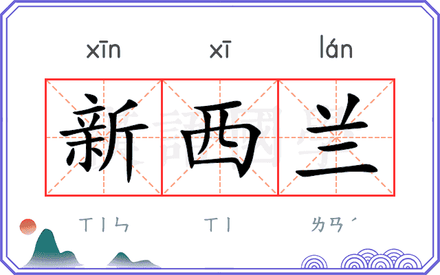 新西兰