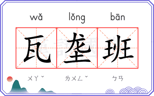 瓦垄班