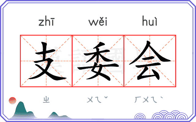 支委会