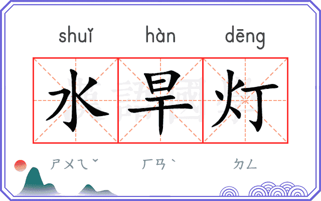 水旱灯