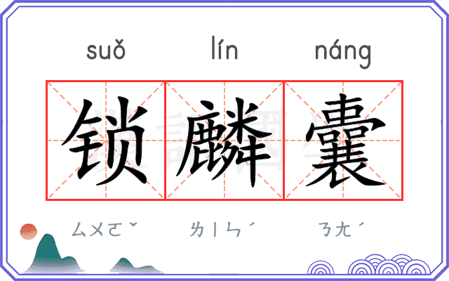 锁麟囊