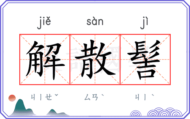 解散髻