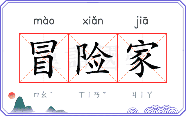 冒险家