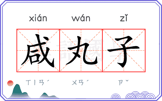 咸丸子